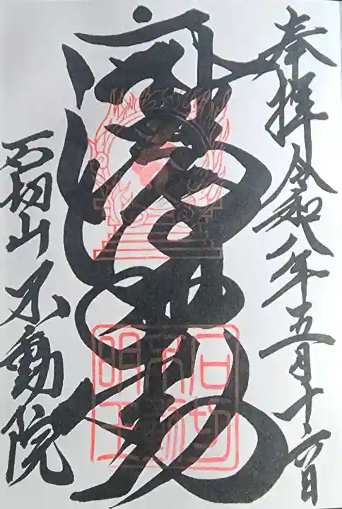 石切不動明王の{uncategorized: "未分類", other: "その他", undefined: "問題あり", building: "その他建物", grave: "お墓", sacred_gate: "鳥居", guardian: "狛犬", statue: "像", buddha: "仏像", history: "歴史", nature: "自然", garden: "庭園", animal: "動物", pagoda: "塔", temizu: "手水舎", mountain_gate: "山門・神門", sanctuary: "本殿・本堂", subordinate: "末社・摂社", art: "芸術", scenery: "景色", jizo: "地蔵", ema: "絵馬", goshuin: "御朱印", omikuji: "おみくじ", items: "授与品その他", amulet: "お守り", goshuincho: "御朱印帳", eats: "食事", festival: "お祭り", votive_dance: "神楽", shichigosan: "七五三参", wedding: "結婚式", experience: "体験その他", initially: "初詣", around: "周辺", anti_infection: "感染症対策"}
