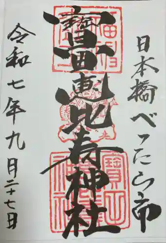 寳田恵比寿神社(東京都)