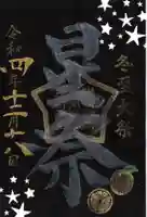 横浜御嶽神社の御朱印