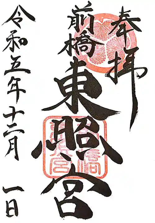 前橋東照宮の御朱印