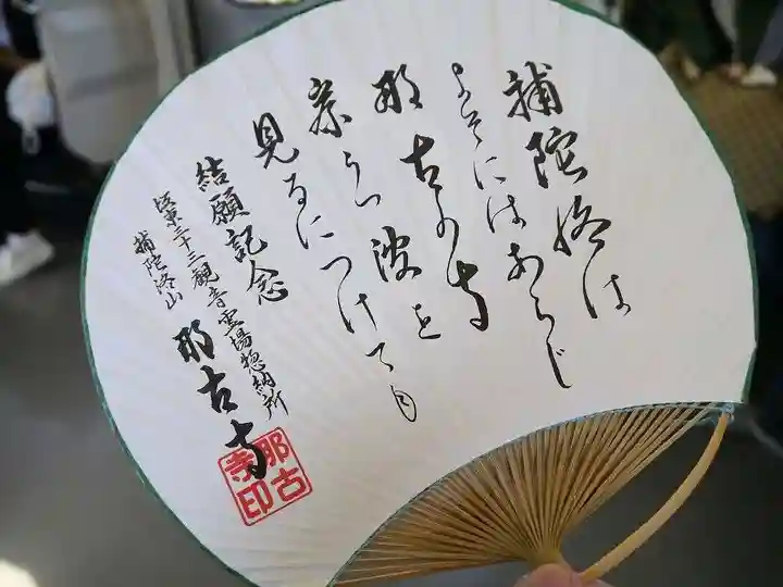 那古寺の授与品その他