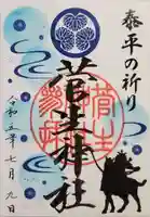 菅生神社の御朱印