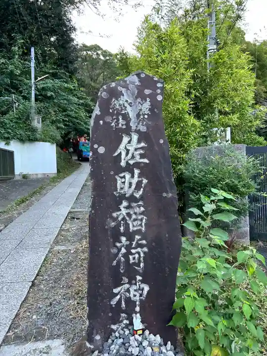 佐助稲荷神社のその他建物