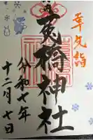 菟橋神社の御朱印