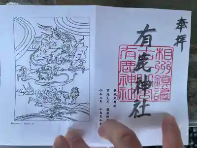 有鹿神社の御朱印