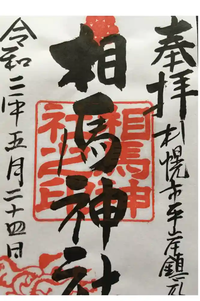 相馬神社の御朱印