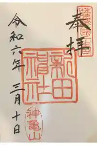 新田神社の御朱印 2024年03月12日(火)投稿