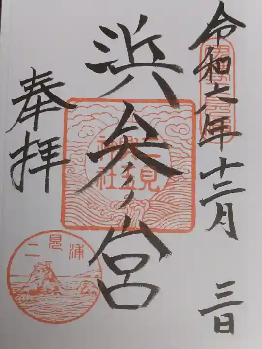 二見興玉神社の御朱印