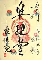 良性院(長野県)