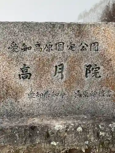 高月院(愛知県)