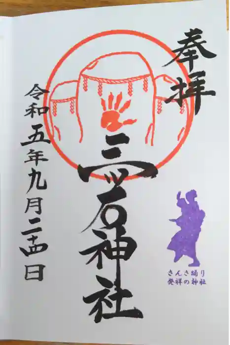 三ツ石神社の御朱印