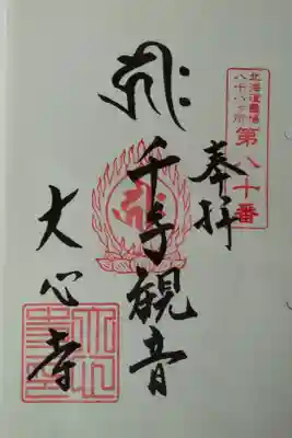 大心寺の御朱印