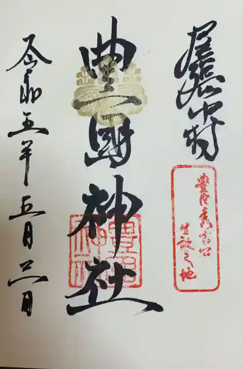 豊國神社の御朱印