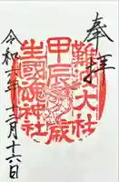 難波大社 生國魂神社の御朱印