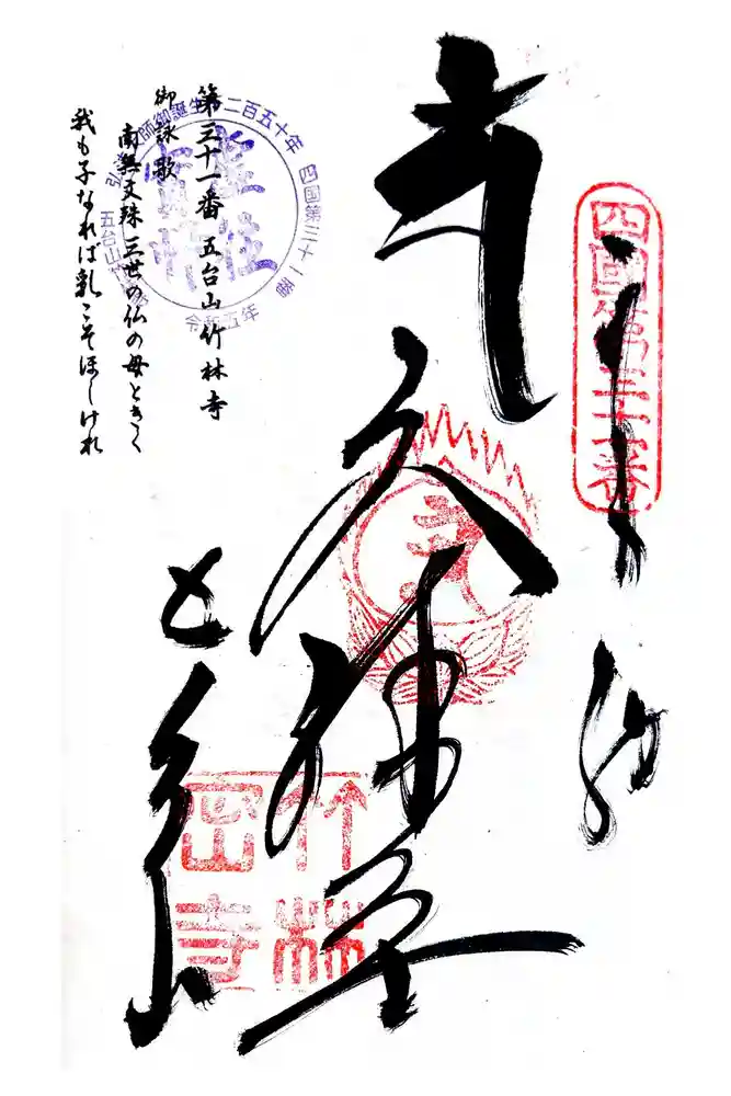 竹林寺の御朱印