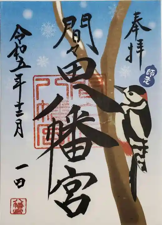 間々田八幡宮の御朱印