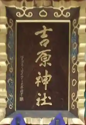 吉原神社のその他建物