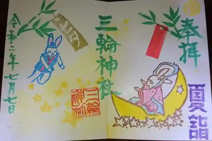 三輪神社の御朱印