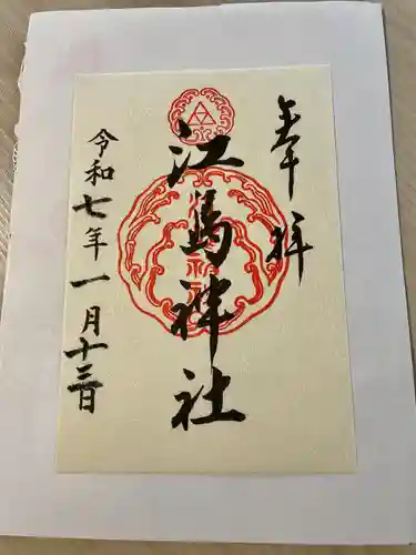 江島神社(神奈川県)