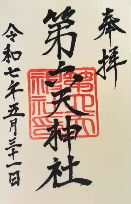 第六天神社の御朱印