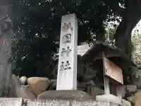 祇園神社のその他建物