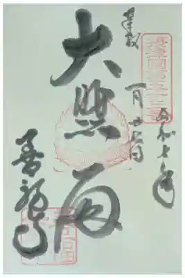 善福寺の御朱印