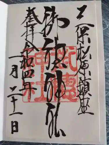 御穂神社の御朱印