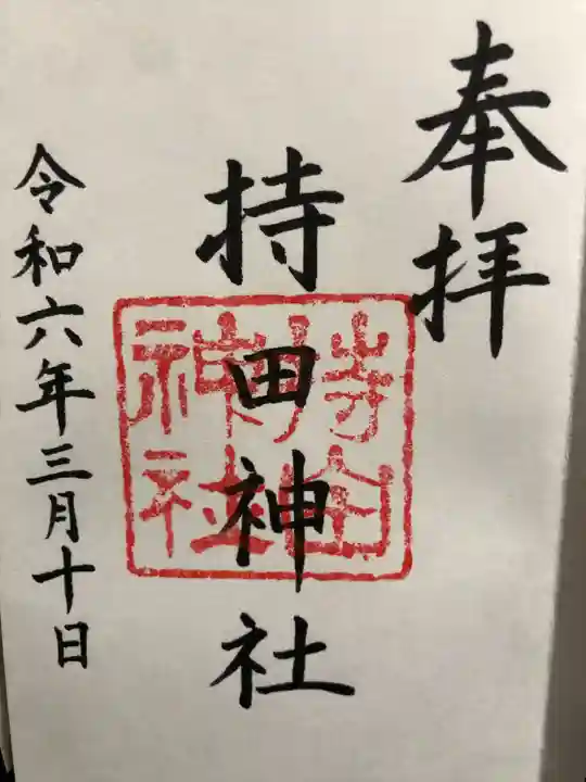 持田神社(島根県)