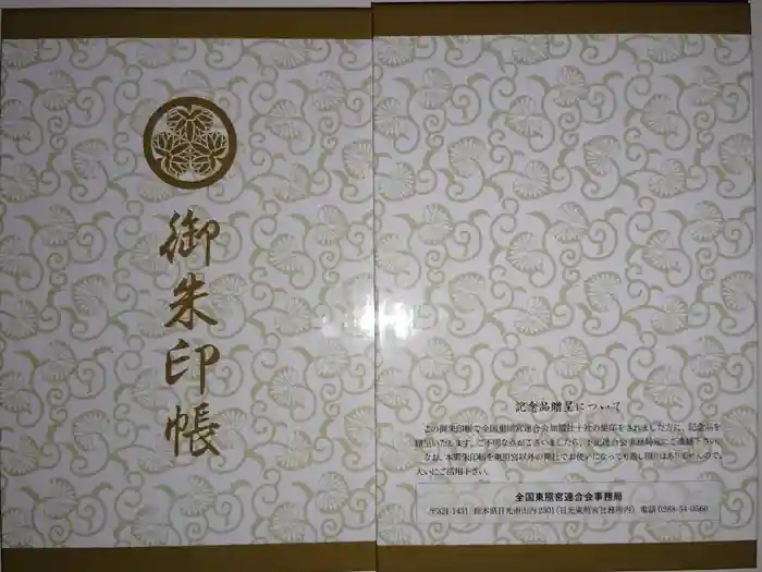 前橋東照宮の御朱印帳