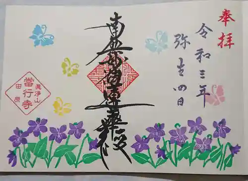 當行寺の御朱印