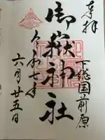 前原御嶽神社(千葉県)