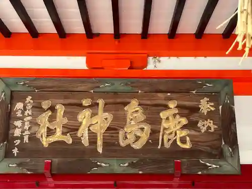 鹿島神社(栃木県)