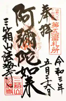 福島八十八ヶ所の御朱印です。
阿弥陀如来。