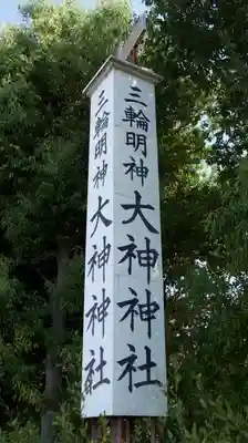 大神神社のその他建物