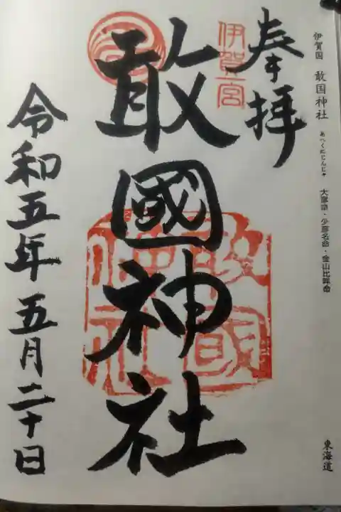 令和5年5月20日参拝