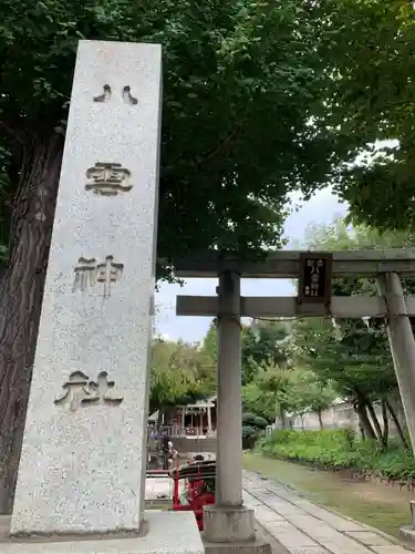 岩淵八雲神社(東京都)