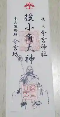 今回は役小角の御札を拝受
300円とリーズナブル