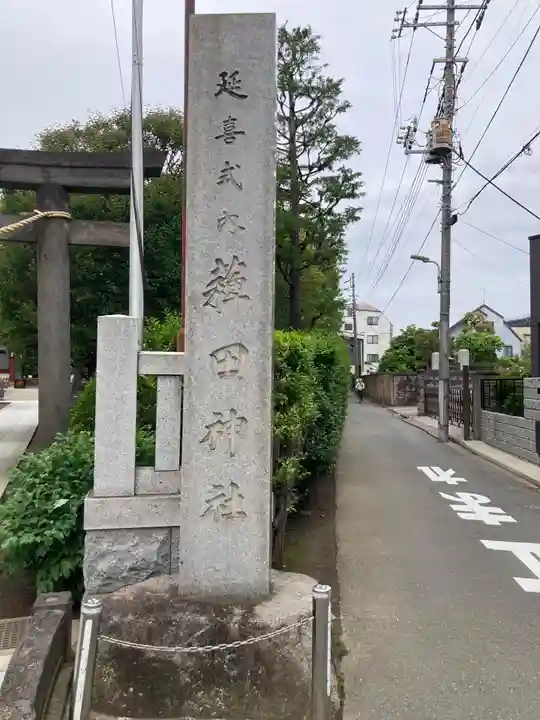 薭田神社(東京都)