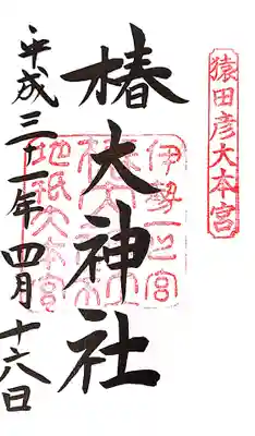 椿大神社(三重県)