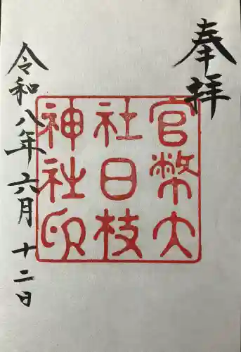 日枝神社の御朱印