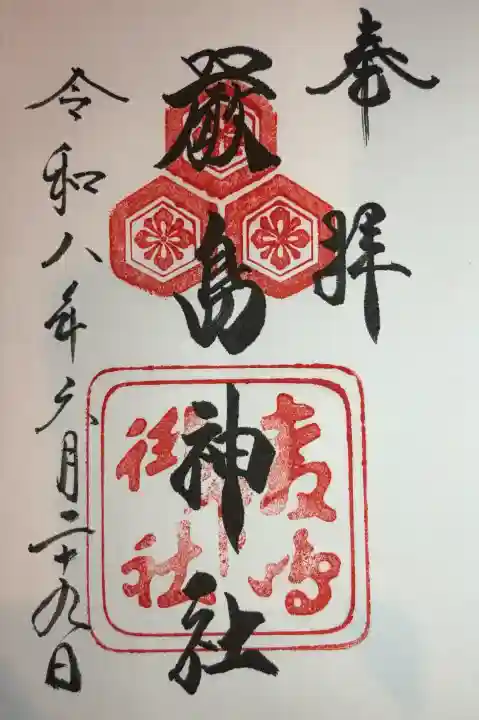 厳島神社の御朱印