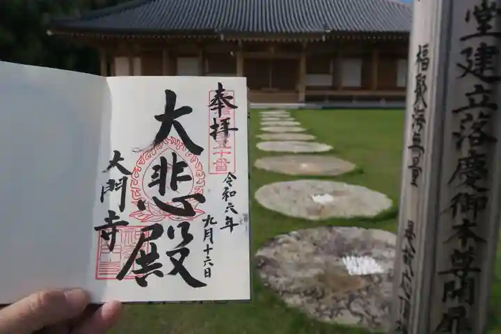 大門寺の御朱印