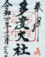 多度大社の御朱印
