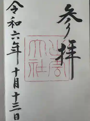 出雲大社の御朱印