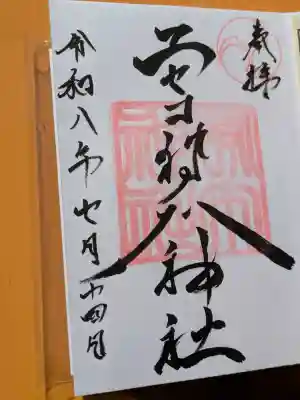 ニセコ狩太神社(北海道)
