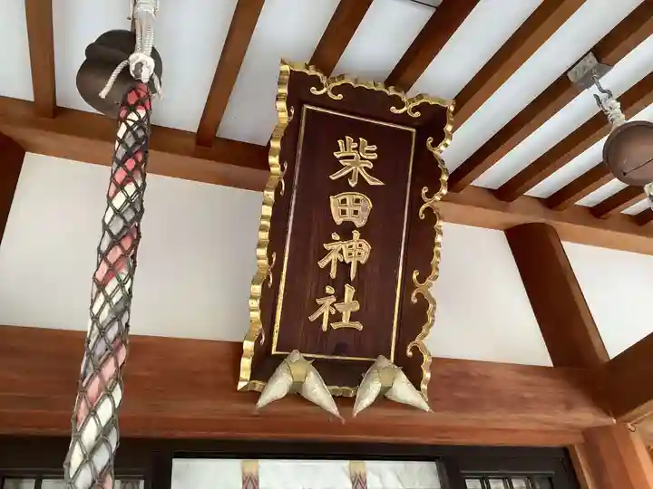 柴田神社の本殿・本堂