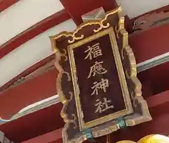 福應神社(兵庫県)