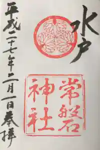 常磐神社の御朱印