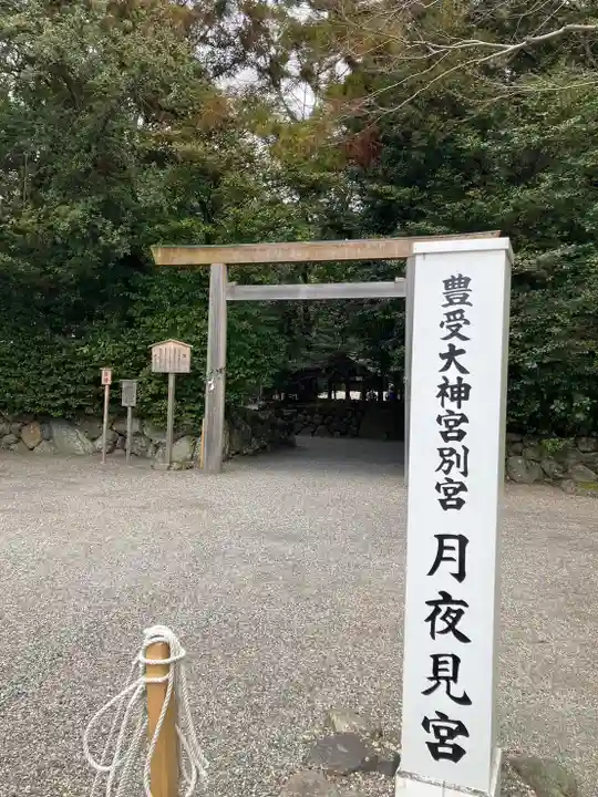 月夜見宮(豊受大神宮別宮)(三重県)