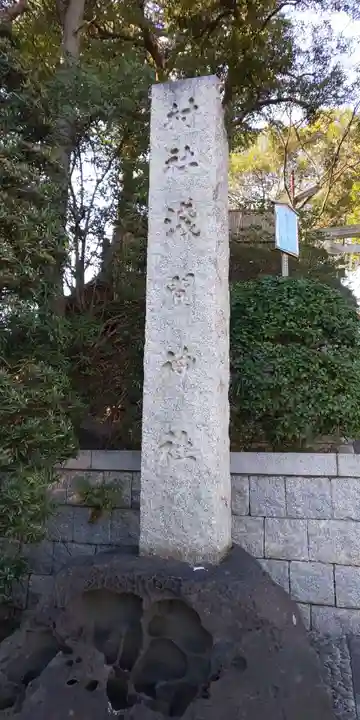 多摩川浅間神社のその他建物